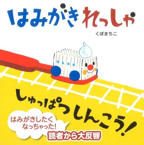 はみがきれっしゃしゅっぱつしんこう!