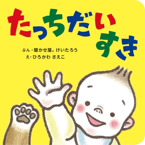 たっちだいすき