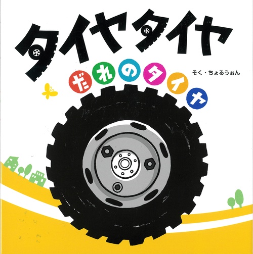 タイヤタイヤだれのタイヤ