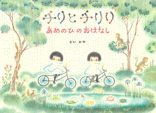 チリとチリリあめのひのおはなし