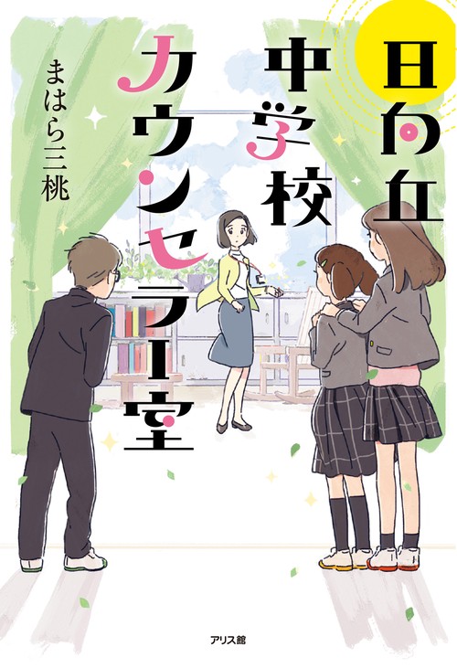 日向丘中学校 カウンセラー室