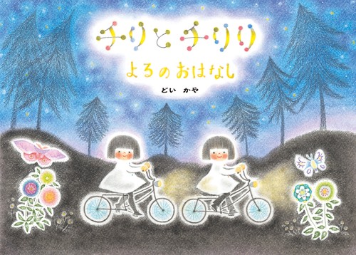 チリとチリリ よるのおはなし