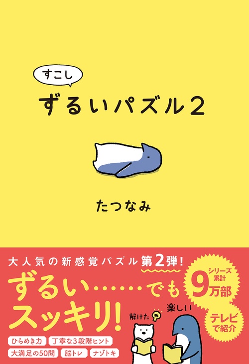 すこしずるいパズル２