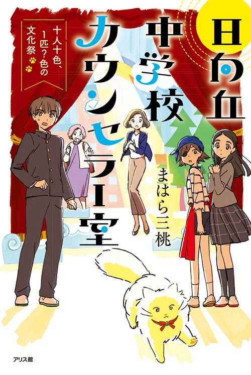 日向丘中学校カウンセラー室　十人十色、１匹？色の文化祭