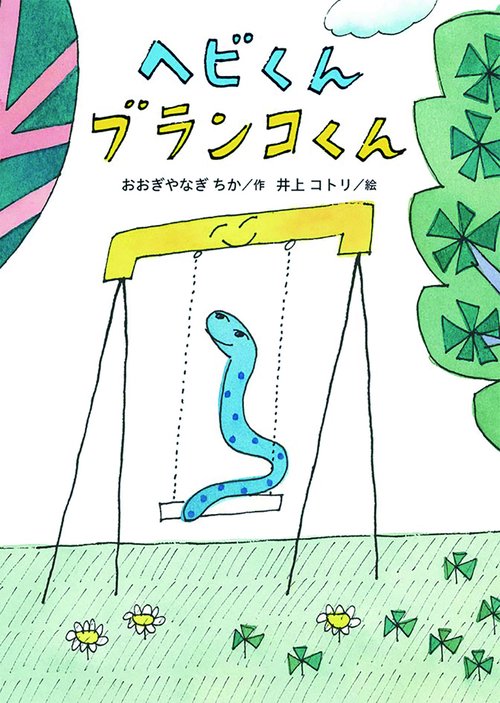 ヘビくん ブランコくん