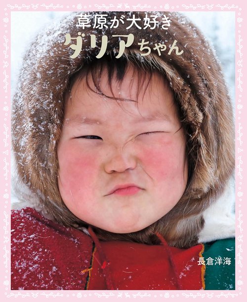 草原が大好き ダリアちゃん