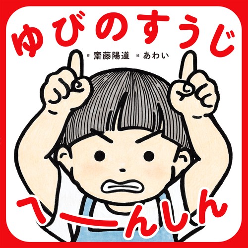 ゆびのすうじ　へーんしん