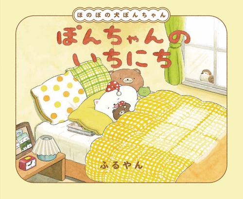 ぽんちゃんのいちにち