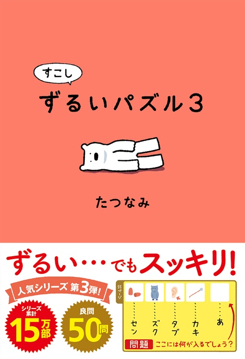 すこしずるいパズル３