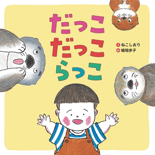 だっこ だっこ らっこ