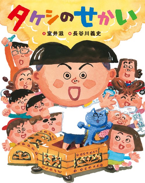 タケシのせかい