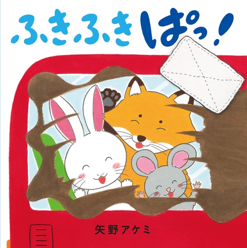 ふきふき ぱっ！