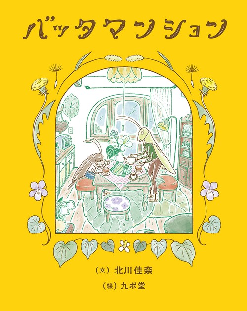 バッタマンション