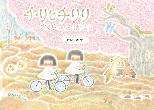 チリとチリリさくらのおはなし
