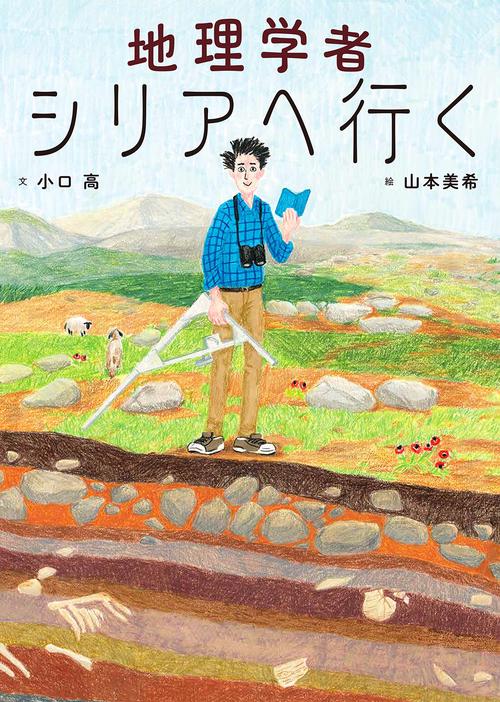 地理学者シリアへ行く