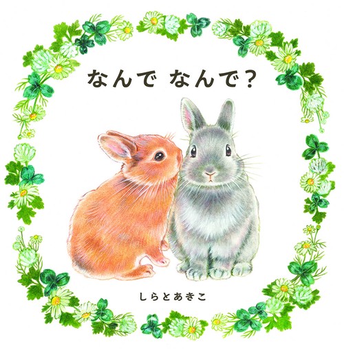 なんで なんで？