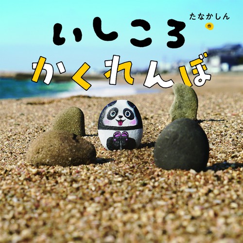 いしころかくれんぼ