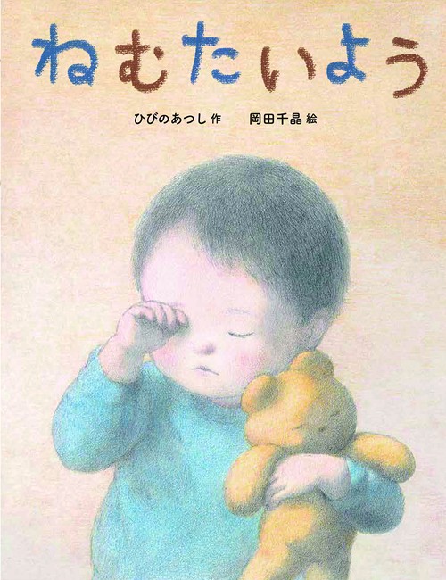 ねむたいよう