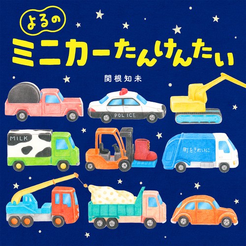 よるのミニカーたんけんたい