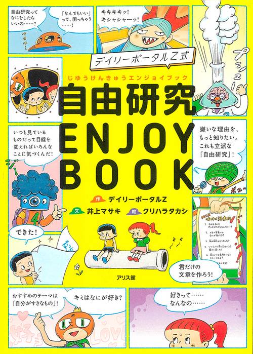 デイリーポータルZ式　自由研究 ENJOY BOOK