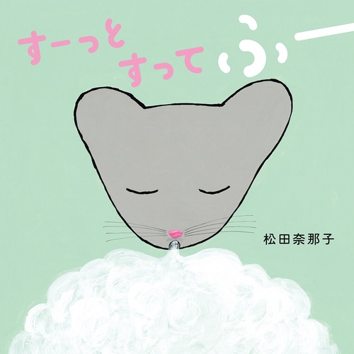 すーっとすってふー