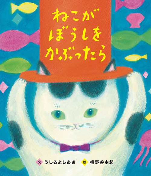 ねこがぼうしをかぶったら