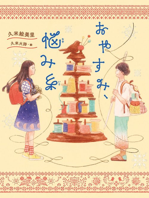 おやすみ、悩み糸
