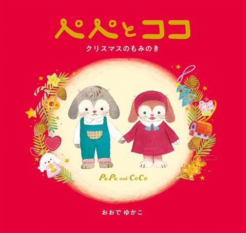 ぺぺとココ　クリスマスのもみのき