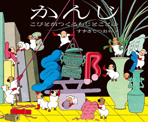 かんじ　こびとがつくるもじとことば