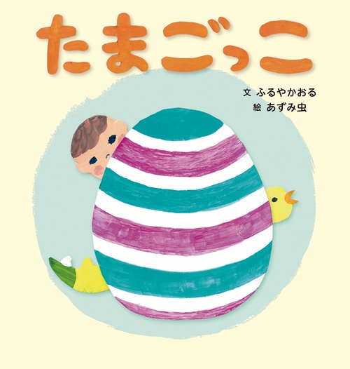 たまごっこ