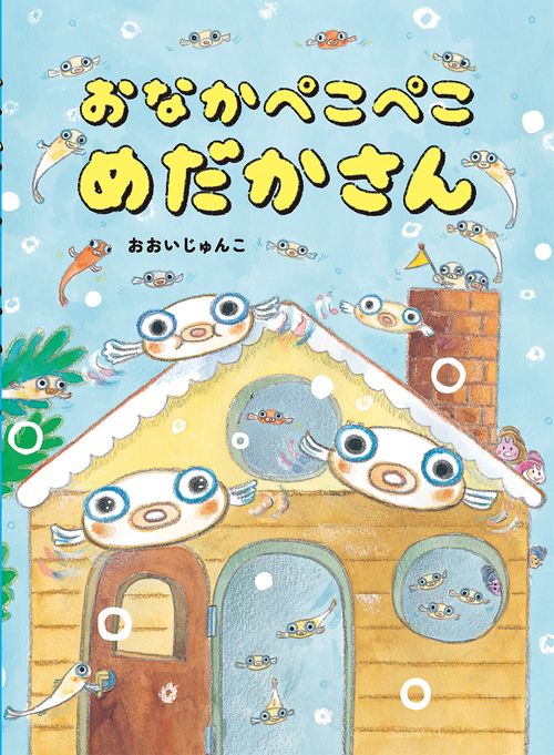 おなかぺこぺこめだかさん