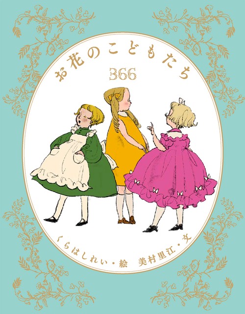 お花のこどもたち３６６