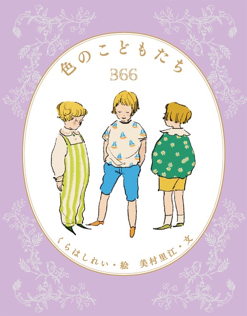 色のこどもたち３６６