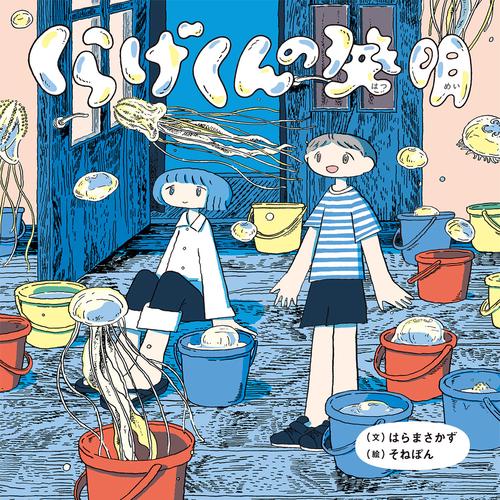 くらげくんの発明