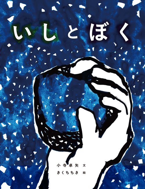 いしとぼく