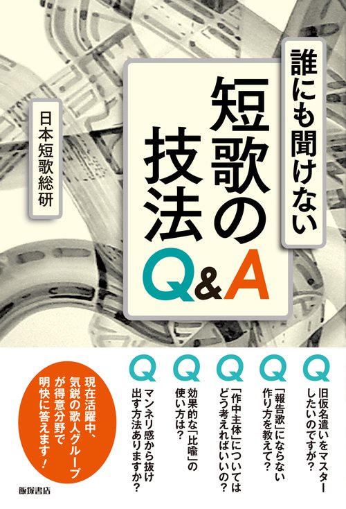誰にも聞けない短歌の技法Q&A