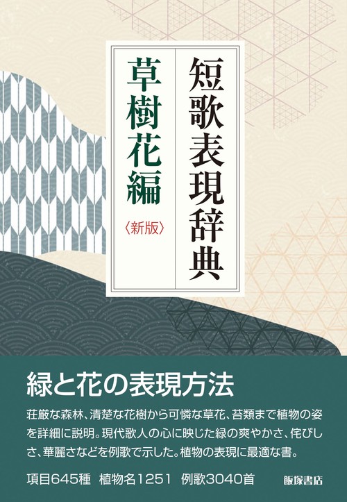 短歌表現辞典 草樹花編
