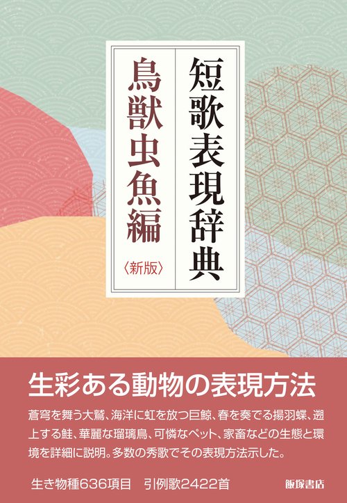 短歌表現辞典 鳥獣虫魚編