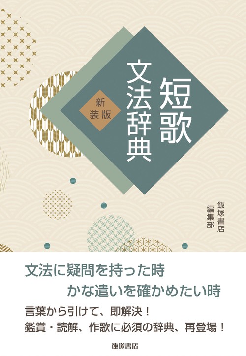 短歌文法辞典 新装版