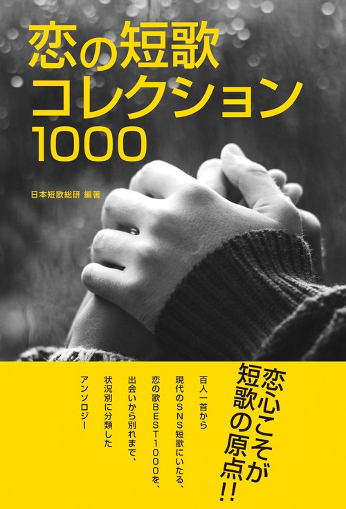 恋の短歌 コレクション１０００