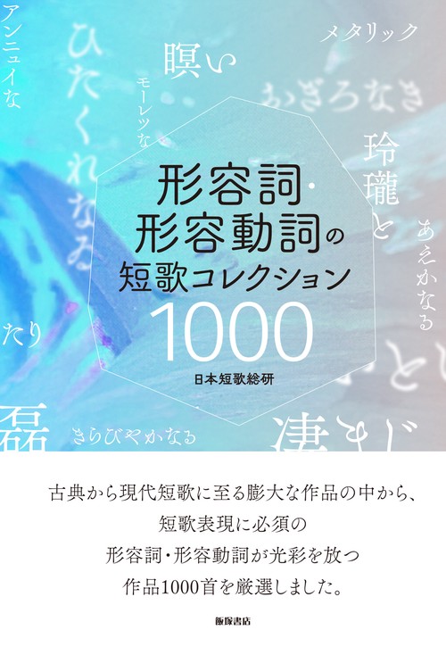 形容詞・形容動詞の短歌 コレクション１０００