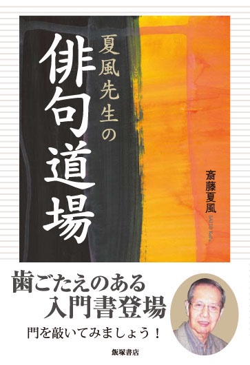 夏風先生の俳句道場