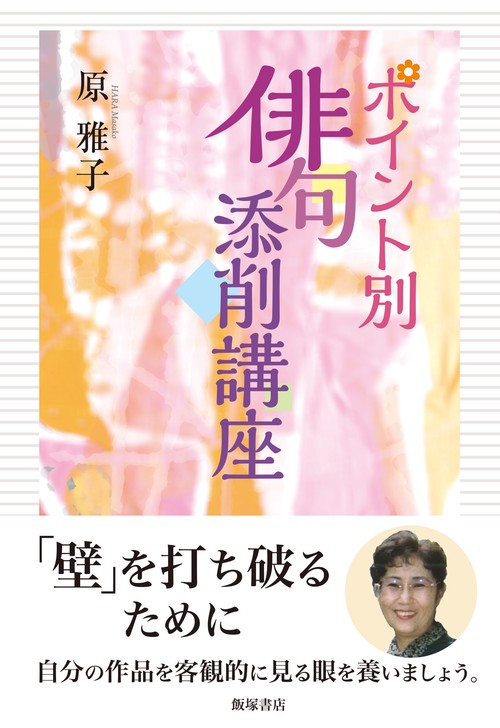 ポイント別　俳句添削講座
