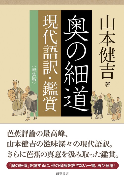 奥の細道 現代語訳・鑑賞 軽装版