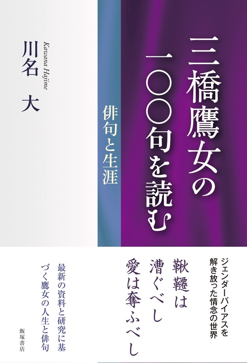 三橋鷹女の一〇〇句を読む