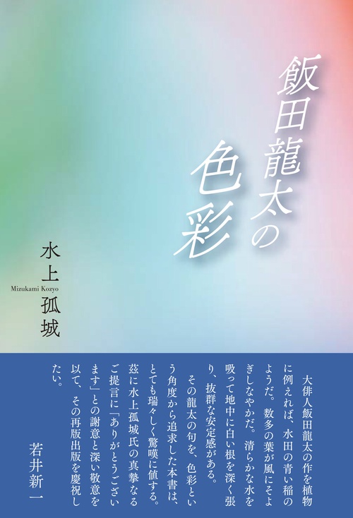 飯田龍太の色彩