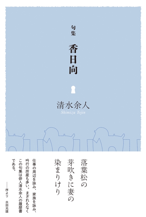 句集『香日向』