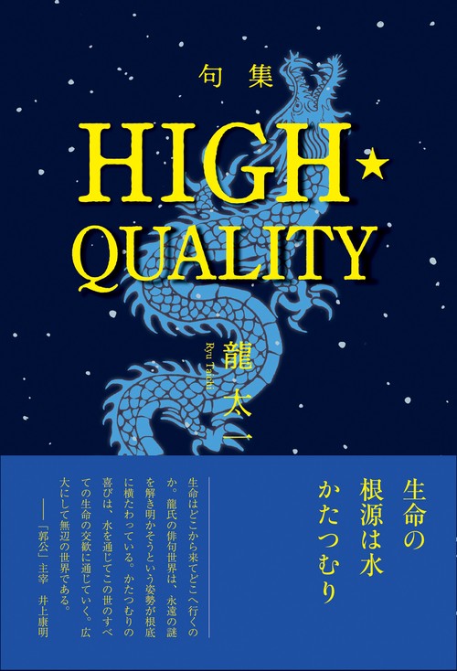 句集『HIGH・QUALITY』