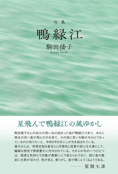 句集『鴨緑江』