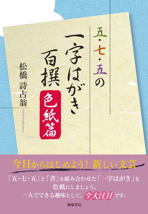 五・七・五の一字はがき百撰 色紙篇
